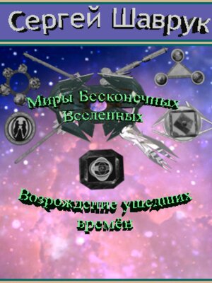 cover image of Миры бесконечных вселенных. Возрождение ушедших времён